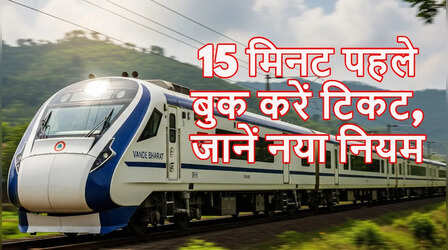 काम की बात: ट्रेन खुलने से 15 मिनट पहले भी बुक कर सकते हैं टिकट, कोई नहीं बताएगा यह ट्रिक