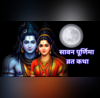 Sawan Purnima Vrat Katha 2025 सावन पूर्णिमा व्रत कथा पढ़ने मात्र से होगी अखंड सौभाग्य की प्राप्ति यहां देखें श्रावण पूर्णिमा कथा हिंदी में