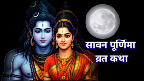 Sawan Purnima Vrat Katha 2025 सावन पूर्णिमा व्रत कथा पढ़ने मात्र से होगी अखंड सौभाग्य की प्राप्ति यहां देखें श्रावण पूर्णिमा कथा हिंदी में