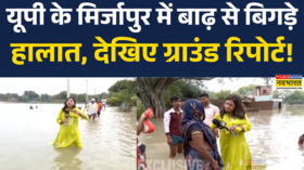 यूपी के मिर्जापुर में बाढ़ से बुरे हालात देखिए वाटर वॉरियर रिपोर्टर की रिपोर्ट
