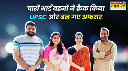 भाई IAS, बहन IPS, एक ही फैमिली के चार बच्चों ने UPSC क्रैक कर रचा इतिहास