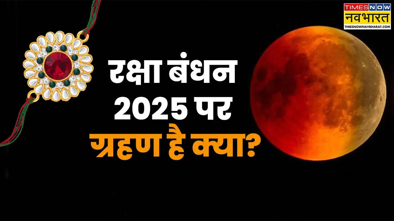रक्षा बंधन 2025 पर ग्रहण है क्या? (photo source: canva)
