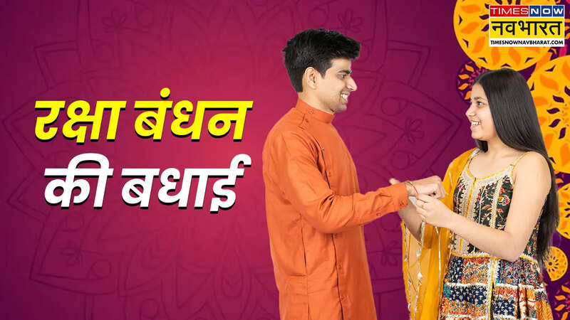 रक्षाबंधन की बहुत-बहुत बधाई (Image: Canva)