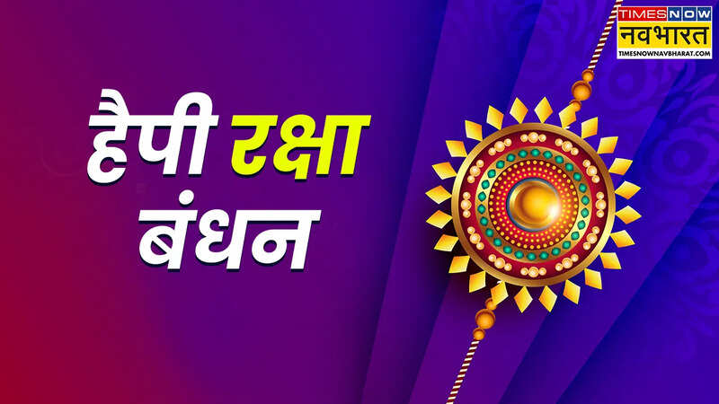 रक्षाबंधन 2025