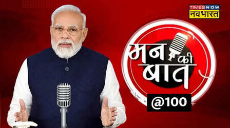 Mann Ki Baat: पीएम मोदी के 'मन की बात' कार्यक्रम से अब तक 34.13 करोड़ रुपये की हुई आय'
