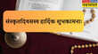 Sanskrit Diwas 2025 Sanskrit Wishes संस्कृत दिवस पर संस्कृत में अपनों को दें शुभकामना कहें संस्कृतदिवसस्य हार्दिक शुभकामनाः