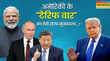ट्रंप के Tariff War को मिलेगा करारा जवाब क्या फिर से सक्रिय होने जा रहा है RIC