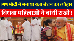 PM Modi Celebrates Raksha Bandhan PM मोदी ने मनाया रक्षा बंधन का त्योहार सामने आई तस्वीरें
