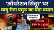 Operation Sindoor पर Air Chief Marsha Amar Preet Singh का बयान