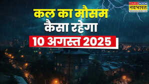 कल का मौसम 10 अगस्त संडे-मंडे होगी तबाही की बरसात गिरेगी बिजली आएगा तूफान IMD का खतरनाक अलर्ट