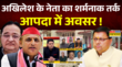Dharali बह गया एसटी हसन को मजहब दिखा Uttarakhand Cloud Burst Akhilesh Yadav St Hasan News