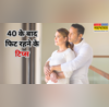 40 की उम्र के बाद शरीर में होते हैं ये खास बदलाव एक्सपर्ट से जानें फिट रहने के कारगर टिप्स