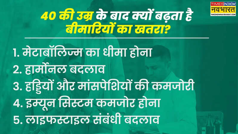 40 की उम्र के बाद क्यों बढ़ता है बीमारियों का खतरा?