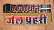 Rajasthan Jail Prahari Bharti 2025 बड़ी खबर राजस्थान जेल प्रहरी भर्ती रिजल्ट से पहले वैकेंसी में बंपर इजाफा