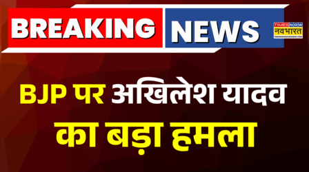 BJP पर Akhilesh Yadav का बड़ा हमला- 'लोकतंत्र खत्म करने की साजिश रच रही BJP'