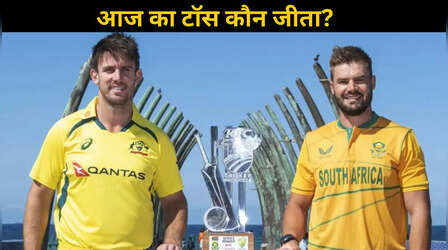 AUS Vs SA 1st T20 Match Toss Live: द.अफ्रीका ने टॉस जीतकर चुनी गेंदबाजी
