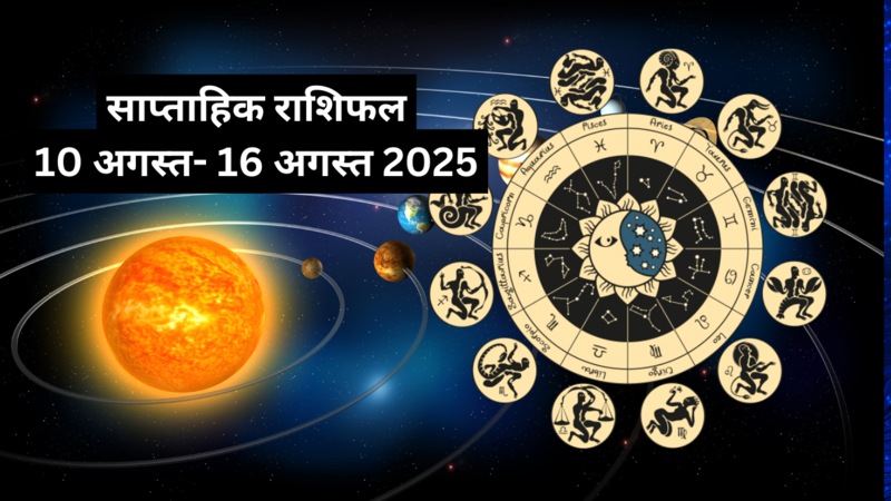 साप्ताहिक राशिफल 10 अगस्त से 16 अगस्त 2025 तक (photo source: canva)
