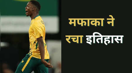 AUS vs SA 1st T20I: क्वेना मफाका ने रचा इतिहास, बने ये कारनामा करने वाले सबसे युवा दक्षिण अफ्रीका