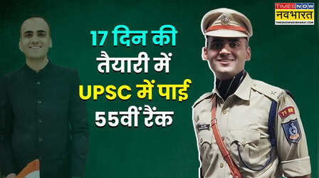 UPSC में चार बार फेल होने के बाद भी नहीं मानी हार, फिर 17 दिन की तैयारी में पाई 55वीं रैंक