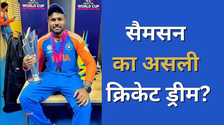 संजू सैमसन इन दो सपनों को करना चाहते हैं पूरा