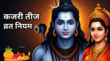 Kajari Teej 2025 FAQ क्या प्रेग्नेंट महिलाएं कजरी तीज का व्रत कर सकती हैं जानें कजरी तीज के दिन क्या करें और क्या न करें