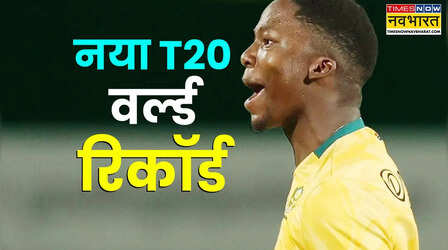 दक्षिण अफ्रीका के 19 वर्षीय गेंदबाज क्वेना मफाका ने बनाया नया T20 वर्ल्ड रिकॉर्ड