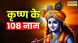 Krishna Janmashtami 2025 श्री कृष्ण के 108 नाम जन्माष्टमी पर इनके जाप से मिलता है उत्तम फल
