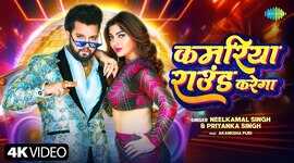 Kamariya Round Karega Song आकांक्षा पुरी के ठुमकों पर फिदा हुए नीलकमल सिंह देखें वीडियो