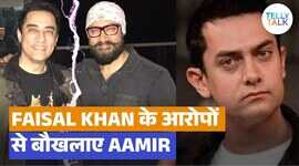 आमिर खान ने फैसल के आरोपों का दिया मुंह तोड़ जवाब बोले यह बहुत दुख