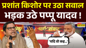 Dharm Sankat With Pappu Yadav Prashant Kishor पर सवाल सुन क्यों तिलमिलाए पप्पू यादव Bihar Chunav