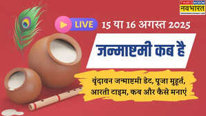 Janmashtami kab hai 2025 LIVE 15 या 16 अगस्त- जन्माष्टमी कब है 2025 में मथुरा-वृंदावन में जन्माष्टमी 2025 डेट किस तारीख को बन रहे शुभ संयोग