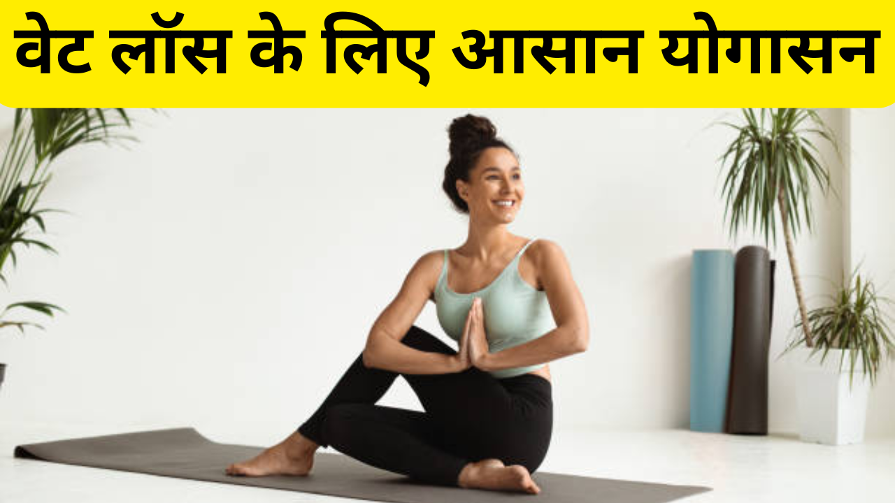 Easy Yoga For Weight Loss In Hindi