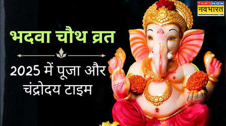 Bhadwa ki Chauth ka vrat kab ka hai: आज है भदवा की चौथ का व्रत, नोट करें पूजा का मुहूर्त और चांद निकलने का समय