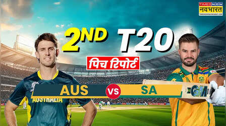 AUS vs SA 2nd T20 Pitch Report: ऑस्ट्रेलिया और दक्षिण अफ्रीका के बीच दूसरे टी20 मैच की पिच रिपोर्ट