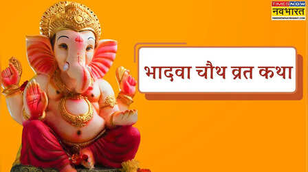 भादवा चौथ व्रत कथा, भादवा चौथ की कहानी लिखित में, यहां पढ़ें bhadrapada or bhado ganesh chaturthi vrat katha