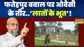 Fatehpur News फतेहपुर बवाल पर ओवैसी के तीर CM Yogi से पूछे सवाल क्यों बोले- लातों के भूत नहीं