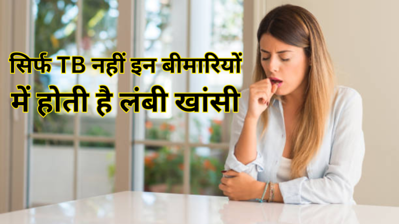 Long Cough Reasons Other Than TB In Hindi