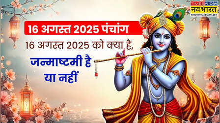 Aaj ka Panchang in hindi 2025 today: 16 अगस्त 2025 का पंचांग, आज कौन सी तिथि है, आज श्री कृष्ण जन्माष्टमी है या नहीं