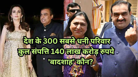 भारत का सबसे अमीर कारोबारी घराना कौन? देश के 300 सबसे धनी परिवारों के बारे में हुआ ये खुलासा