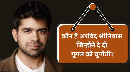 Profile: कौन हैं IIT से पढ़े अरविंद श्रीनिवास जिन्होंने गूगल क्रोम खरीदने के लिए लगा दी 3.02 लाख करोड़ रुपये की बोली