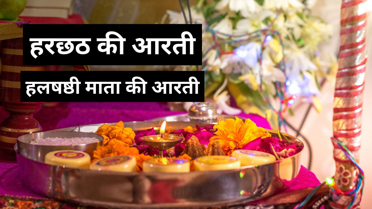 हरछठ की आरती (photo source: canva)