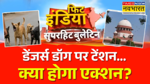 Fit India Show Dangers Dog पर आज आएगा सुप्रीम फैसला