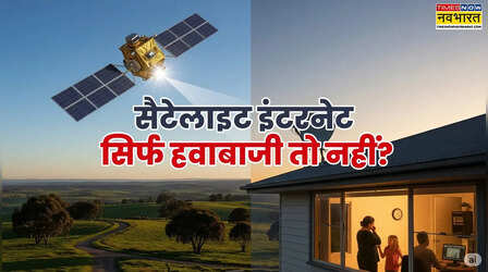 ​Starlink: सैटेलाइट इंटरनेट क्या है, क्या वास्तव में हमें इसकी जरूरत है या सिर्फ हवाबाजी है?​
