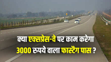 FASTag Annual Pass: क्या यमुना एक्सप्रेसवे पर लागू होगा ₹3000 वाला पास? यहां जानें पूरी सच्चाई