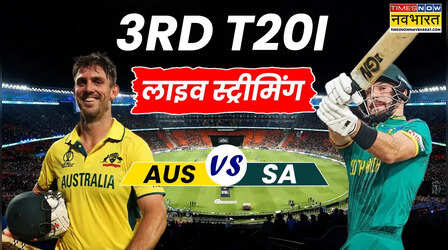AUS vs SA 3rd T20 Live Streaming: ऑस्ट्रेलिया बनाम द.अफ्रीका तीसरे टी20 मैच की लाइव स्ट्रीमिंग, जानें Live Telecast की हर जानकारी