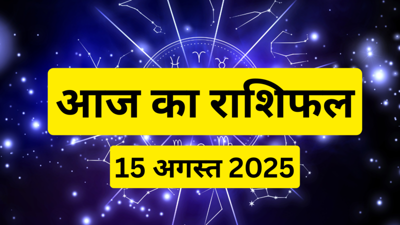 आज का राशिफल 15 अगस्त 2025 (photo source: canva)