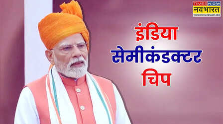Semiconductor Chip: कब आएगा पहला मेड इन इंडिया सेमीकंडक्टर चिप? पीएम मोदी ने लाल किले से बता दिया