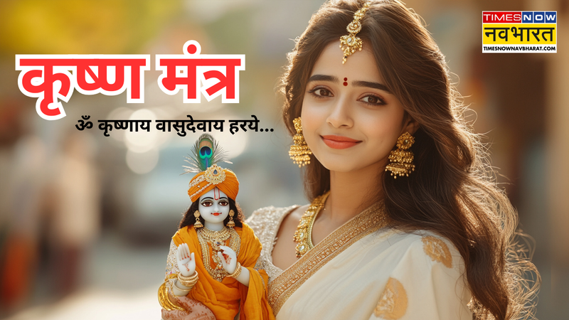कृष्ण जी के शक्तिशाली मंत्र (photo source: canva)