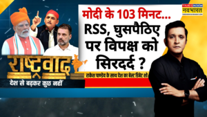 Rashtravad मोदी विरोध में राहुल ने स्वतंत्रता दिवस कार्यक्रम का बहिष्कार किया PM Modi News