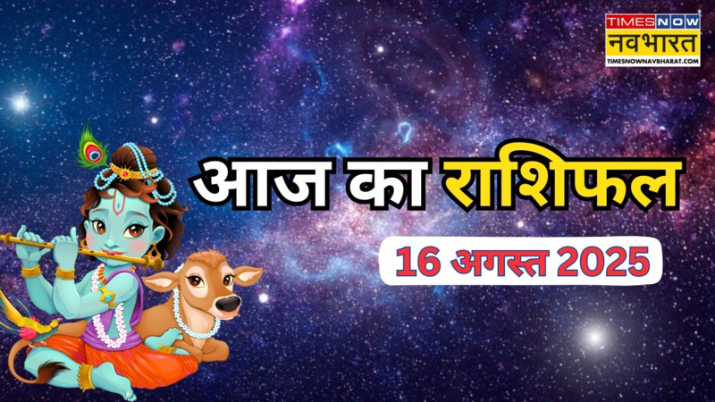 आज का राशिफल 16 अगस्त 2025 (photo source: canva)